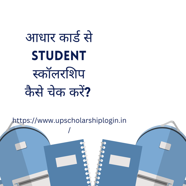 आधार कार्ड से student स्कॉलरशिप कैसे चेक करें? 
