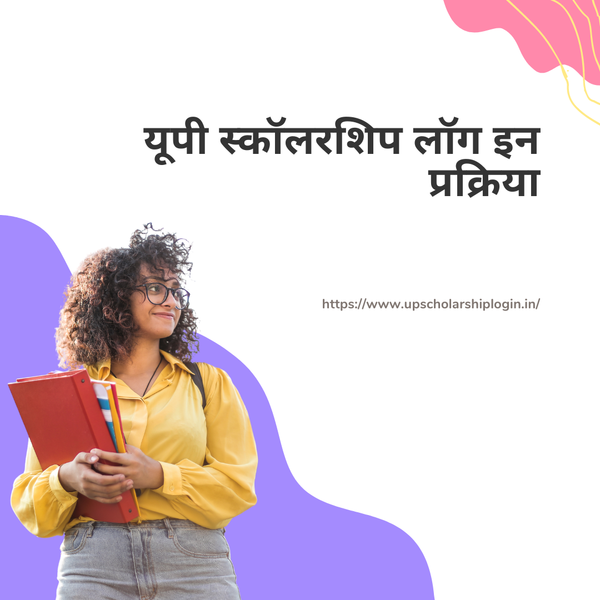 यूपी स्कॉलरशिप लॉग इन प्रक्रिया