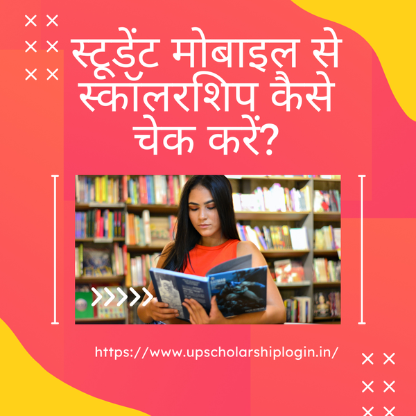 स्टूडेंट मोबाइल से स्कॉलरशिप कैसे चेक करें?